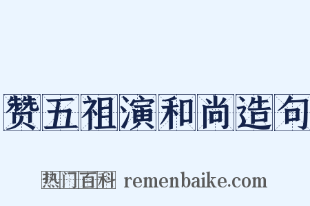 赞五祖演和尚造句是什么意思的图片